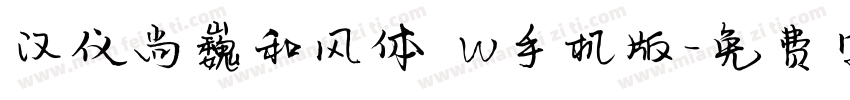 汉仪尚巍和风体 W手机版字体转换